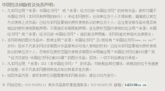 中国经济网文章底部的免责声明